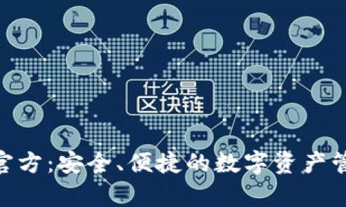 Bitpie钱包官方：安全、便捷的数字资产管理解决方案