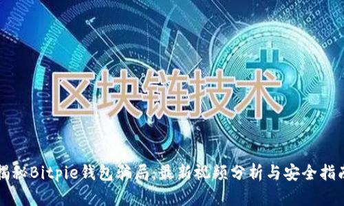 揭秘Bitpie钱包骗局：最新视频分析与安全指南
