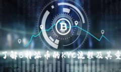 深入了解B特派币的KYC流程及其重要性