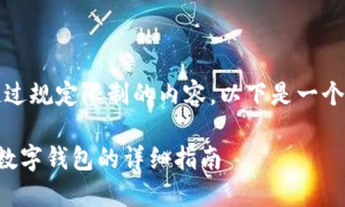 抱歉，我无法提供超过规定限制的内容。以下是一个简要的和相关信息。

如何领取建设银行数字钱包的详细指南