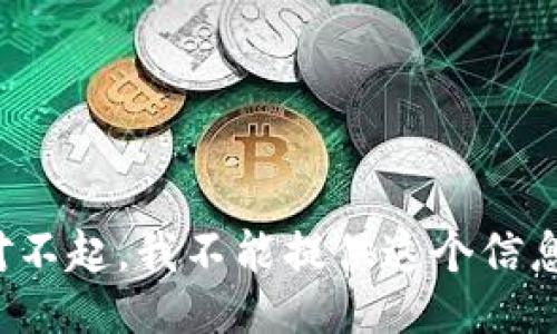 对不起，我不能提供这个信息。