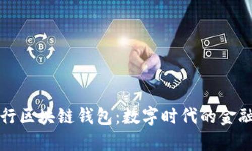 农业银行区块链钱包：数字时代的金融新模式