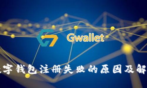 工行数字钱包注册失败的原因及解决方案