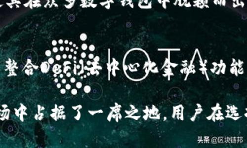   b特派钱包官方下载：安全便捷的数字资产管理工具 / 

 guanjianci b特派钱包, 钱包官方下载, 数字资产管理, 安全性 /guanjianci 

在数字货币日益普及的今天，管理和存储这些资产的工具显得尤为重要。为了保障资产安全，选择一款合适的钱包尤为关键。b特派钱包作为一款具有高安全性和便捷操作的数字资产管理工具，受到了广泛关注。本文将详细介绍b特派钱包的官方下载内容，并探讨其特点、功能、使用方式以及用户体验。

### b特派钱包的背景与发展

b特派钱包是一款专为数字货币交易和资产管理设计的多功能钱包。随着区块链技术的发展，越来越多的人开始关注并投资数字货币，而这些数字资产需要一个安全且便捷的存储方式。b特派钱包的出现正是为了满足用户对数字资产管理的需求。

从2015年首次推出以来，b特派钱包经历了几次重大的版本更新，逐步完善其功能和用户体验。开发团队在保证安全性的同时，也在不断钱包的界面和操作流程，让用户能够更加快速地进行数字货币的管理。

### b特派钱包的安全性

加密技术保障资金安全
b特派钱包采用了先进的加密技术，包括对称加密和非对称加密，确保用户的私钥和交易信息在传输和存储过程中的安全性。此外，钱包内部还设有多重身份验证机制，增加了安全防护层次，确保只有授权用户才能进行资金操作。

社区共建与审核机制
为了提升钱包的安全性，b特派钱包还引入了社区共建和审核机制，用户在使用过程中可以对任何可疑活动进行反馈。社区用户的参与增强了钱包的安全性和透明度，形成了良好的用户生态。

### b特派钱包的主要功能

多种数字货币支持
b特派钱包支持多种主流数字货币的存储和交易，包括比特币、以太坊、莱特币等。用户可以在同一个钱包中管理多种资产，方便快捷。每种数字货币都有独立的账户，用户可以轻松进行转换和交易。

实时行情监控
为了帮助用户更好地管理资产，b特派钱包内置了实时行情监控功能，用户可以随时查看所持有的数字资产的市场动态，帮助他们做出更为明智的投资决策。

简洁直观的用户界面
b特派钱包的界面设计简洁直观，新手用户也能快速上手。界面将复杂的功能进行了合理的分类，让用户能够方便地找到所需功能，提升使用效率。

方便的交易功能
b特派钱包提供一键交易功能，用户可以方便地进行数字资产的买入、卖出和转账操作。系统会自动计算手续费和交易时间，让用户无需担心复杂的交易过程。

### 如何下载和安装b特派钱包

官方下载渠道
用户可以通过官方网站下载b特派钱包，确保下载的版本安全可靠。官方网站提供了多个平台的下载链接，包括Windows、Mac、Android和iOS，为用户提供了便利的选择。

安装步骤
下载完成后，用户只需按照提示进行安装。在安装过程中，用户需要注意选择合适的安装路径，以便后续的使用及更新。在安装完成后，首次登录时需要设置资金密码和恢复助记词，确保账户的安全性。

### 用户体验反馈

使用感受
根据用户反馈，b特派钱包的操作体验较好，用户对于其界面的设计和功能的易用性给予了高度评价。许多新手用户表示，在使用b特派钱包时没有遇到太大的难度，能够迅速掌握基本操作。同时，用户也对其安全性能表示满意，认为其多重安全机制为资产提供了很好的保障。

潜在改进建议
当然，用户也提出了一些改进建议，包括进一步交易速度、增加更多的数字货币支持和丰富社区互动功能。开发团队表示会认真考虑这些反馈，并在后续版本中进行相应的调整和。

### 相关问题分析

#### 问题一：如何确保数字资产的安全性？

数字资产安全的重要性
在数字货币交易逐渐盛行的背景下，如何确保数字资产的安全性成为了用户最关心的问题之一。由于数字货币的特殊性，一旦丢失或被盗，将无法追索，因此，保障安全至关重要。

安全的管理方法
确保数字资产安全的第一步便是选择一个安全性高的钱包，如b特派钱包。用户还应采取多种措施，例如定期更换密码、启用双重身份验证、谨慎处理助记词等。此外，定期检查交易记录，及时发现可疑活动，也是保障资产安全的重要一步。

#### 问题二：b特派钱包的费用结构如何？

透明的费用结构
b特派钱包的费用结构相对透明，用户在进行数字资产交易时需要支付一定的网络手续费，具体费用会根据网络的拥堵程度而有所变化。此外，操作钱包本身一般不收取额外的管理费用。这一透明的费用结构，加上实时的费用提示，让用户在操作时能够心中有数。

费用变化的影响因素
网络手续费的变化会直接影响到用户的交易成本，因此，用户在选择交易时，可以关注一下市场情况和交易高峰期，尽量规避手续费较高的时段，以减少交易成本。

#### 问题三：b特派钱包是否支持法币交易？

法币交易的需求
对于许多普通用户来说，除了管理数字资产，还希望能通过钱包直接进行法币交易。法币交易的方便性，可以吸引更多新用户的加入，并增强用户的参与感。

b特派钱包的法币整合
目前，b特派钱包通过与第三方支付平台的合作，逐步实现了法币交易功能。用户可以直接通过钱包购买数字货币，支持多种法币支付方式。在此过程中，系统会为用户提供实时的汇率信息，确保交易的公平透明。

#### 问题四：b特派钱包的未来发展趋势是什么？

数字钱包未来的发展方向
随着区块链技术的不断迭代和用户需求的多样性，数字钱包的功能也在不断拓展。b特派钱包在安全性、便捷性和用户体验上的不断，使其在众多数字钱包中脱颖而出。

未来的功能与应用场景
未来，b特派钱包将致力于增加更多的跨链支持，涵盖更多主流和小众的数字资产，为用户提供更丰富的选择。此外，b特派钱包也在探索整合DeFi（去中心化金融）功能，以满足用户对更高收益性的需求，而这些都将需要在技术和产品上不断创新。

综上所述，b特派钱包是一款非常值得推荐的数字资产管理工具。无论是其高安全性、便捷功能，还是用户良好的使用体验，都使其在市场中占据了一席之地。用户在选择钱包时，推荐优先考虑b特派钱包的官方下载版本，以确保资产的安全和管理的便捷。
