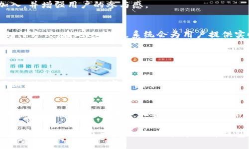   b特派钱包官方下载：安全便捷的数字资产管理工具 / 

 guanjianci b特派钱包, 钱包官方下载, 数字资产管理, 安全性 /guanjianci 

在数字货币日益普及的今天，管理和存储这些资产的工具显得尤为重要。为了保障资产安全，选择一款合适的钱包尤为关键。b特派钱包作为一款具有高安全性和便捷操作的数字资产管理工具，受到了广泛关注。本文将详细介绍b特派钱包的官方下载内容，并探讨其特点、功能、使用方式以及用户体验。

### b特派钱包的背景与发展

b特派钱包是一款专为数字货币交易和资产管理设计的多功能钱包。随着区块链技术的发展，越来越多的人开始关注并投资数字货币，而这些数字资产需要一个安全且便捷的存储方式。b特派钱包的出现正是为了满足用户对数字资产管理的需求。

从2015年首次推出以来，b特派钱包经历了几次重大的版本更新，逐步完善其功能和用户体验。开发团队在保证安全性的同时，也在不断钱包的界面和操作流程，让用户能够更加快速地进行数字货币的管理。

### b特派钱包的安全性

加密技术保障资金安全
b特派钱包采用了先进的加密技术，包括对称加密和非对称加密，确保用户的私钥和交易信息在传输和存储过程中的安全性。此外，钱包内部还设有多重身份验证机制，增加了安全防护层次，确保只有授权用户才能进行资金操作。

社区共建与审核机制
为了提升钱包的安全性，b特派钱包还引入了社区共建和审核机制，用户在使用过程中可以对任何可疑活动进行反馈。社区用户的参与增强了钱包的安全性和透明度，形成了良好的用户生态。

### b特派钱包的主要功能

多种数字货币支持
b特派钱包支持多种主流数字货币的存储和交易，包括比特币、以太坊、莱特币等。用户可以在同一个钱包中管理多种资产，方便快捷。每种数字货币都有独立的账户，用户可以轻松进行转换和交易。

实时行情监控
为了帮助用户更好地管理资产，b特派钱包内置了实时行情监控功能，用户可以随时查看所持有的数字资产的市场动态，帮助他们做出更为明智的投资决策。

简洁直观的用户界面
b特派钱包的界面设计简洁直观，新手用户也能快速上手。界面将复杂的功能进行了合理的分类，让用户能够方便地找到所需功能，提升使用效率。

方便的交易功能
b特派钱包提供一键交易功能，用户可以方便地进行数字资产的买入、卖出和转账操作。系统会自动计算手续费和交易时间，让用户无需担心复杂的交易过程。

### 如何下载和安装b特派钱包

官方下载渠道
用户可以通过官方网站下载b特派钱包，确保下载的版本安全可靠。官方网站提供了多个平台的下载链接，包括Windows、Mac、Android和iOS，为用户提供了便利的选择。

安装步骤
下载完成后，用户只需按照提示进行安装。在安装过程中，用户需要注意选择合适的安装路径，以便后续的使用及更新。在安装完成后，首次登录时需要设置资金密码和恢复助记词，确保账户的安全性。

### 用户体验反馈

使用感受
根据用户反馈，b特派钱包的操作体验较好，用户对于其界面的设计和功能的易用性给予了高度评价。许多新手用户表示，在使用b特派钱包时没有遇到太大的难度，能够迅速掌握基本操作。同时，用户也对其安全性能表示满意，认为其多重安全机制为资产提供了很好的保障。

潜在改进建议
当然，用户也提出了一些改进建议，包括进一步交易速度、增加更多的数字货币支持和丰富社区互动功能。开发团队表示会认真考虑这些反馈，并在后续版本中进行相应的调整和。

### 相关问题分析

#### 问题一：如何确保数字资产的安全性？

数字资产安全的重要性
在数字货币交易逐渐盛行的背景下，如何确保数字资产的安全性成为了用户最关心的问题之一。由于数字货币的特殊性，一旦丢失或被盗，将无法追索，因此，保障安全至关重要。

安全的管理方法
确保数字资产安全的第一步便是选择一个安全性高的钱包，如b特派钱包。用户还应采取多种措施，例如定期更换密码、启用双重身份验证、谨慎处理助记词等。此外，定期检查交易记录，及时发现可疑活动，也是保障资产安全的重要一步。

#### 问题二：b特派钱包的费用结构如何？

透明的费用结构
b特派钱包的费用结构相对透明，用户在进行数字资产交易时需要支付一定的网络手续费，具体费用会根据网络的拥堵程度而有所变化。此外，操作钱包本身一般不收取额外的管理费用。这一透明的费用结构，加上实时的费用提示，让用户在操作时能够心中有数。

费用变化的影响因素
网络手续费的变化会直接影响到用户的交易成本，因此，用户在选择交易时，可以关注一下市场情况和交易高峰期，尽量规避手续费较高的时段，以减少交易成本。

#### 问题三：b特派钱包是否支持法币交易？

法币交易的需求
对于许多普通用户来说，除了管理数字资产，还希望能通过钱包直接进行法币交易。法币交易的方便性，可以吸引更多新用户的加入，并增强用户的参与感。

b特派钱包的法币整合
目前，b特派钱包通过与第三方支付平台的合作，逐步实现了法币交易功能。用户可以直接通过钱包购买数字货币，支持多种法币支付方式。在此过程中，系统会为用户提供实时的汇率信息，确保交易的公平透明。

#### 问题四：b特派钱包的未来发展趋势是什么？

数字钱包未来的发展方向
随着区块链技术的不断迭代和用户需求的多样性，数字钱包的功能也在不断拓展。b特派钱包在安全性、便捷性和用户体验上的不断，使其在众多数字钱包中脱颖而出。

未来的功能与应用场景
未来，b特派钱包将致力于增加更多的跨链支持，涵盖更多主流和小众的数字资产，为用户提供更丰富的选择。此外，b特派钱包也在探索整合DeFi（去中心化金融）功能，以满足用户对更高收益性的需求，而这些都将需要在技术和产品上不断创新。

综上所述，b特派钱包是一款非常值得推荐的数字资产管理工具。无论是其高安全性、便捷功能，还是用户良好的使用体验，都使其在市场中占据了一席之地。用户在选择钱包时，推荐优先考虑b特派钱包的官方下载版本，以确保资产的安全和管理的便捷。