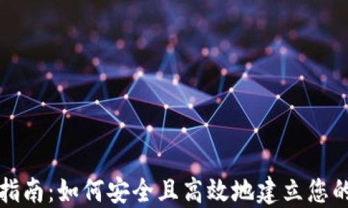 
个人数字钱包开立指南：如何安全且高效地建立您的数字资产管理系统