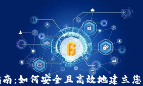 
个人数字钱包开立指南：如何安全且高效地建立您的数字资产管理系统