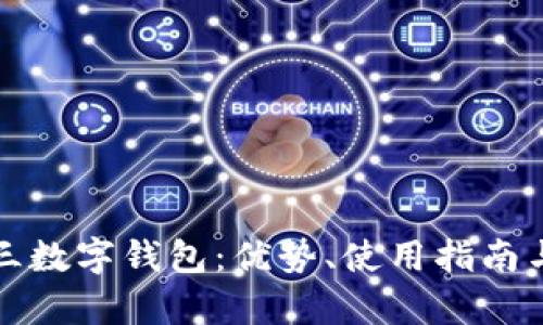 全面了解快三数字钱包：优势、使用指南与安全性分析