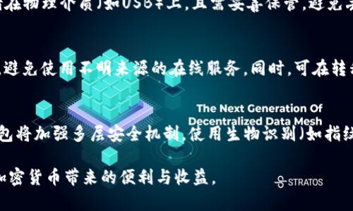 baioti区块链钱包：如何选择适合自己的数字资产存储方案/baioti

区块链钱包, 数字资产, 加密货币, 钱包类型/guanjianci

随着数字货币的迅速普及，越来越多的人开始关注区块链钱包的选择与使用。区块链钱包不仅是存储加密货币的工具，更是参与区块链生态系统的重要入口。然而，市面上存在多种类型的区块链钱包，用户该如何选择合适的呢？本文将详细探讨区块链钱包的各种类型、特点、优势和使用建议，帮助您找到最适合自己的数字资产存储方案。

一、区块链钱包的类型

区块链钱包主要分为热钱包和冷钱包两大类。热钱包是指连接互联网的钱包，适合频繁交易的用户，而冷钱包则是指不与互联网连接的离线钱包，更加安全，适合长期保存加密货币。以下是具体的分类：

strong1. 热钱包/strong
热钱包通常是由第三方服务提供的在线钱包或移动端应用，为用户提供相对方便的访问方式。因为总是在线，热钱包的使用体验非常顺畅，用户可以随时随地进行交易。热钱包的主要特点包括：
ul
    li使用方便，交易速度快/li
    li支持多种代币，适合多元化投资/li
    li易于管理，便于随时访问/li
/ul

但热钱包的安全性相对较低，由于常年在线，容易受到网络攻击和黑客入侵。因此，建议用户只将少量资金存储在热钱包中，日常交易后及时转移至更加安全的冷钱包。

strong2. 冷钱包/strong
冷钱包包括硬件钱包和纸钱包，它们不与互联网相连，极大地降低了黑客攻击的风险。冷钱包提供了更高的安全性，适合长期保存大额的加密货币。在使用冷钱包时，用户需要注意:
ul
    li妥善保管硬件，避免丢失或损坏/li
    li备份助记词，确保可以恢复钱包/li
    li定期检查软件更新，保持硬件钱包的安全性/li
/ul

二、如何选择合适的区块链钱包

选择适合自己的区块链钱包，需要考虑多个因素，包括安全性、使用频率、资金规模和个人需求。以下是几个选择钱包时需要考虑的关键因素：

strong1. 安全性/strong
安全性是选择区块链钱包的首要因素。在选择钱包时，建议了解钱包的安全功能，比如双重认证、多重签名和私钥存储方式等。此外，用户也应关注钱包开发公司的信誉和历史安全事件，避免使用那些曾遭受过重大安全漏洞的钱包服务。

strong2. 资金规模与使用频率/strong
根据资金规模和使用频率，可以决定选择热钱包还是冷钱包。如果您是频繁进行交易的活跃投资者，热钱包的便捷性会更适合您；如果您是长期持有者，则冷钱包会提供更高的安全性。

strong3. 兼容性/strong
一些钱包可能只支持特定的加密货币或代币，因此在选择钱包时需要确保其支持你所持有的所有加密资产。此外，选择那些支持多个平台（例如Windows、macOS、Android和iOS）的钱包会更加灵活。

strong4. 用户界面与客户支持/strong
友好的用户界面和良好的客户支持是钱包使用体验的重要因素。特别是对于新手用户，一个设计直观、易于操作的钱包能够帮助其更快上手。此外，确保钱包提供的客户支持可以快速解决使用中的问题。

三、区块链钱包的常见问题

为了进一步帮助用户了解区块链钱包，以下是一些常见的问题和解答：

1. 热钱包和冷钱包有什么区别？
热钱包与冷钱包的主要区别在于安全性和使用便捷性。热钱包通常为在线钱包或移动应用，适合频繁交易，但由于其持续连接互联网，容易受到黑客攻击；而冷钱包是离线钱包，存在硬件设备或纸质形式，具有更高的安全性。选择哪个钱包需根据个人的资金保护需求与使用习惯来决定；频繁交易者适合热钱包，而长线持币者则更倾向于冷钱包。

2. 如何管理和备份我的区块链钱包？
管理和备份钱包是保护数字资产安全的关键。用户应定期更新相关软件，并为钱包设定强密码，启用双重认证，增强安全性。此外，用户应定期备份钱包信息，包括私钥和助记词，应将备份存储在物理介质（如USB）上，且需妥善保管，避免丢失或泄露。当需要恢复钱包时，可以通过助记词和私钥方便地恢复资金；若发生丢失或盗窃，保持备份就能找回资金。

3. 如何安全地转移我的数字资产？
安全转移数字资产需遵循多步骤的防护措施。首先，确认目标地址的正确性，并双重检查以防转错地址；其次，启用交易的多重认证选项，确保每次交易都经过验证。选择信誉良好的交易平台，避免使用不明来源的在线服务。同时，可在转移资金前先进行小额测试，以确保一切正常后再转移大额资金。此外，在交易结束后，及时检查交易状态，以及确保资产到达新钱包地址。

4. 未来区块链钱包的发展趋势是什么？
区块链钱包的未来将朝着更加去中心化与用户友好的方向发展。未来钱包将集成更多的功能，例如借贷、抵押和跨链交易以增强资产流动性，满足不同用户的需求。此外，随着技术的发展，钱包将加强多层安全机制，使用生物识别（如指纹和面部识别）等新技术来提升用户安全性和便利性。最重要的是，随着越来越多的用户加入区块链生态，如何提升用户体验和教育用户正确的资产管理方式，将是未来钱包发展的重要方向。

总结来说，区块链钱包作为数字资产存储的关键工具，用户在选择时务必综合考虑安全性、便捷性和兼容性等多方面因素。通过理智选择和科学管理，用户可有效保护自身的数字资产，享受加密货币带来的便利与收益。