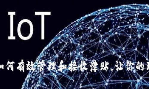 数字钱包如何有效管理和接收津贴，让你的理财更轻松