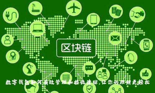 数字钱包如何有效管理和接收津贴，让你的理财更轻松