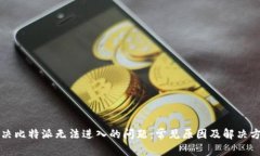 解决比特派无法进入的问题：常见原因及解决方