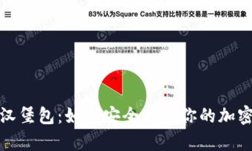 加密钱包汉堡包：如何安全存储你的加密货币资产