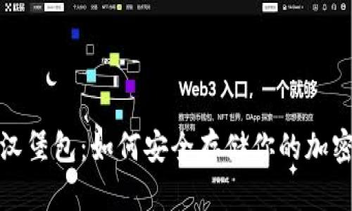 加密钱包汉堡包：如何安全存储你的加密货币资产