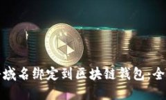 如何将域名绑定到区块链钱包：全面指南