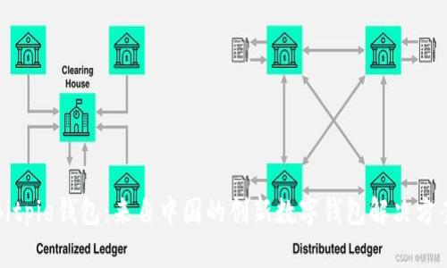 Bitpie钱包：来自中国的创新数字钱包解决方案