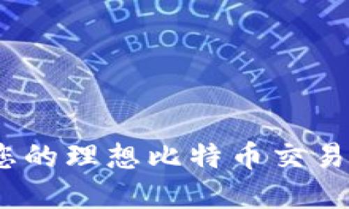 比特派：您的理想比特币交易平台详解