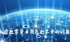 如何解决加密数字货币钱包打不开的问题：详尽