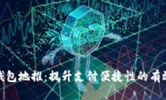 数字钱包地推：提升支付便捷性的有效策略