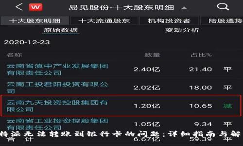 破解B特派无法转账到银行卡的问题：详细指南与解决方案