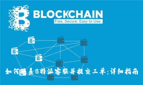 如何联系B特派客服并提交工单：详细指南