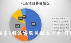 如何联系B特派客服并提交工单：详细指南