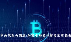 华为钱包内测版：加密卡功能详解与使用指南