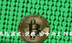 数字钱包浦发：便捷、安全的支付新选择