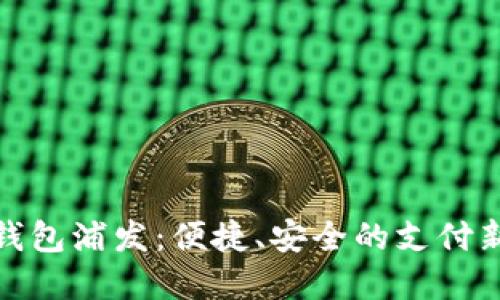 数字钱包浦发：便捷、安全的支付新选择
