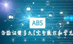 比特派身份验证需多久？完整流程和常见问题解