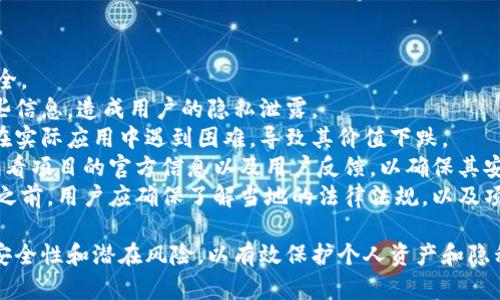 比特派空投是什么

比特派空投（Bitpie Airdrop）在区块链和加密货币领域中是一个相对常见的术语，通常指的是一种促销手段，允许用户通过领取免费的代币或数字资产来参与特定的活动或支持某种项目。在数字货币市场中，空投通常是为了吸引新用户、提高项目的曝光度以及鼓励持有者的忠诚度。

比特派（Bitpie）是一个度专注于数字资产管理和交易的平台，这个平台为用户提供多种数字货币的存储和管理服务，包括比特币、以太坊等热门币种。比特派的空投活动是该平台吸引用户的策略之一，通过给定量的代币作为奖励，激励用户使用其平台，并实现用户与项目之间的互动。

### 比特派空投的运作方式

比特派空投通常会在特定的情况下进行，比如在新币发行时、项目升级、社区活动等场合。用户需要遵循一些简单的步骤来领取空投，比如注册成为比特派的用户、完成身份验证、关注社交媒体账号、参与社区讨论等。过程通常是透明且易于理解的。

空投的代币通常是基于新项目的原生代币，或者是为了一些特定目的而设立的代币。这些空投不仅仅是为了赠送，更是为了增加项目的用户基础，促进生态系统的繁荣，从而提高代币的流通性和使用率。

### 比特派空投的优势

1. **零成本获取**：用户可以在无需投入任何资金的情况下，获取新的数字资产。
   
2. **提高知名度**：通过空投活动，项目方可以迅速提高品牌知名度并扩大用户基础。

3. **促进社区互动**：空投通常会结合社交媒体活动，鼓励用户在社交平台上进行分享和讨论，从而形成良好的社群氛围。

4. **增加项目参与度**：激励用户参与社区活动，提升用户活跃度，提高长期持有意愿。

### 可能相关的问题

1. **比特派空投的条件有哪些？**
2. **如何参与比特派空投活动？**
3. **空投代币的价值如何保障？**
4. **比特派空投的风险有哪些？**

---

1. 比特派空投的条件有哪些？
参与比特派空投活动通常有其特定的条件，这些条件可能因项目或活动而异。以下是一些常见的条件：
首先，用户需要注册比特派账户，通常这会涉及到提供电子邮箱、手机号码等基本信息。有些空投可能要求用户完成身份验证，以确保用户的真实身份，防止恶性操控和虚假注册。Secondly, The user may need to hold a specific cryptocurrency in their wallet, as some airdrops distribute tokens based on existing holdings.
此外，用户在参与空投时，可能需要关注特定的社交媒体账户，比如比特派的Twitter、Telegram等。这是项目方用来宣传与推广自己的一种方式。而在某些情况下，参与者还需要转发特定的推文或分享有关项目的内容。
另一方面，某些空投可能会设有时间限制，要求用户在特定日期之前完成所有步骤。还有些空投会根据先到先得的原则进行分发，也就是说，时间越早，得到空投的机会就越大。在所有条件都满足的情况下，用户将能够成功领取相应的代币。在参与空投活动前，用户应仔细阅读官方的相关公告，确保理解所有要求和流程。

2. 如何参与比特派空投活动？
参与比特派空投活动的步骤通常都是相对简单的。以下是一个大致的参与流程：
第一步，用户需要下载并安装比特派APP或访问比特派官网，创建一个新的账户。注册时，请确保提供的个人信息真实有效，以便后续的身份验证。创建完成后，按照要求进行身份验证，这一步骤虽然可能需要一些时间，但却是为了提高账户的安全性。
第二步，了解正在进行的空投活动。大部分情况下，比特派会通过其官方网站、社交媒体平台或官方公告进行宣传。这些信息通常包括空投的名称、时间、条件、代币数量等。用户应保持关注，以获取最新的空投信息。
第三步，参与活动并满足条件。许多空投都会要求用户进行一系列的任务，例如，转发推文、邀请朋友、参与社区讨论等。完成这些任务后，用户需要确保所有的条件都已满足，这是领取空投的必要步骤。
第四步，等待代币的发放。一旦空投活动结束，项目方会在官方渠道上公布代币的分发情况。用户可以在比特派钱包中查看到新获得的代币。如果未能成功领取，用户应及时查看相关公告和反馈信息，以确保不会错过任何机会。

3. 空投代币的价值如何保障？
空投代币的价值通常取决于多种因素，包括市场需求、项目的实际应用、团队的实力等。在合理的情况下，空投代币可能会在交易所上找到买家，从而确保其有一定的市场价值。值得注意的是，并不是所有的空投代币都会获得良好的流通性，有的甚至可能面临价值归零的风险。
首先，用户需要关注项目的背景和团队。一个可信赖的团队往往是项目成功的关键，参与空投的用户应确保其背后的支持方拥有丰富的经验和成功的案例。其次，了解项目的实际应用场景同样重要。有些项目的代币只是为了融资金而产生，没有实际用途，那么其价值自然难以保障。
第三，市场需求也会直接影响代币的价值。如果项目受到投资者的热捧，受关注度高，有良好的商业模式和营销策略，自然会吸引更多人参与，提升代币的价值。不过，空投代币的价值也可能受到声誉、市场情绪等不可控因素的影响，因此，用户在参与前应做好充分的研究和分析。
最后，尽管空投是一种免费的获取代币的方式，用户在参与时应具备足够的风险意识，避免盲目跟风，以便在发现任何异常或风险时能够及时做出反应。

4. 比特派空投的风险有哪些？
虽然空投看似是一个低风险的机会，但实际上也伴随着许多潜在的风险。用户在参与比特派空投活动之前，务必要了解这些风险，从而保护自身财产安全。
首先，个人信息泄露的风险。在参与空投的过程中，用户通常需要提供手机号码、电子邮箱等个人信息。如果项目方的安全措施不足，黑客可能会盗取这些信息，造成用户的隐私泄露。
其次，市场风险。虽然空投通常是免费的，但市场行情波动大，促使代币价值下降或贬值也时有发生。特别是一些项目为了筹集资金而发行的代币，可能在实际应用中遇到困难，导致其价值下跌。
此外，诈骗风险同样不可忽视。一些不法分子可能会利用虚假的空投活动来吸引用户参与，进而盗取用户的资产。用户在参与之前应多加警惕，并始终查看项目的官方信息以及用户反馈，以确保其安全。
最后，法律风险同样是一个不容忽视的问题。许多国家对加密货币及其相关活动的监管政策尚不明确，可能会导致用户面临法律风险。在参与空投项目之前，用户应确保了解当地的法律法规，以及项目相关的合规性。

总结来说，比特派空投是一种吸引用户的营销方式，通过免费代币的发放来扩展用户基础。不过，在参与之前，用户应深入了解相关内容，评估其参与的安全性和潜在风险，以有效保护个人资产和隐私安全。