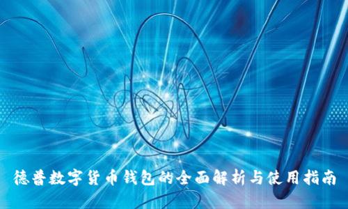 德普数字货币钱包的全面解析与使用指南