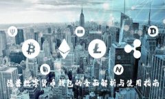 德普数字货币钱包的全面解析与使用指南