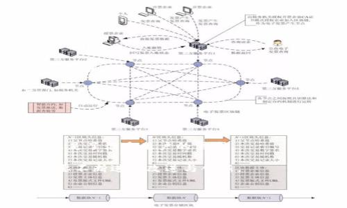   B特派钱包的现状与未来展望 / 

 guanjianci B特派钱包, 加密货币钱包, 区块链技术, 数字货币安全 /guanjianci 

B特派钱包作为一款流行的加密货币钱包，近年来吸引了不少用户的关注。随着加密货币市场的变化以及区块链技术的迅速发展，B特派钱包也在不断更新与迭代。但最近，据一些用户反馈和行业动态，B特派钱包似乎面临了一些问题。本篇文章将探讨B特派钱包的现状、可能存在的挑战以及未来展望。同时，我们也会深入解答四个相关问题，以增进读者对这一话题的理解。

一、B特派钱包的概述
首先，我们来看一下B特派钱包的基本情况。B特派钱包是一款支持多种数字货币交易和存储的加密钱包。其主要特点是用户友好的界面和快速的交易速度。这款钱包致力于为用户提供安全、便捷的数字货币管理服务，支持包括比特币、以太坊及其他主流数字资产。

然而，随着数字货币市场的波动性增加，B特派钱包的使用也面临着越来越多的挑战。用户在操作中频频碰到各种问题，这让不少人开始怀疑B特派钱包的未来。

二、B特派钱包当前面临的问题
1. 安全性问题
安全性是每个数字货币钱包用户最关心的话题，B特派钱包也不例外。近年来，全球范围内的数字货币盗窃事件频发，许多用户对钱包的安全性产生了阴影。虽然B特派钱包声称采用了高标准的安全措施，如多重签名技术和冷钱包存储，但一些用户依然表现出对其安全性的担忧，特别是在经历了一些安全漏洞事件后。

2. 交易延迟
由于网络的拥堵和用户激增，B特派钱包在高峰时段的交易速度显著降低，造成用户体验不佳。很多用户反映在高峰时段进行交易时，会出现延迟和失败的情况。这不仅影响了用户的使用体验，也导致资金周转不灵。

3. 客服支持不足
用户在使用数字货币钱包时，有时会遇到各类问题，需要联系客服进行咨询。然而，B特派钱包的客服响应时间较长，问题解决的效率不高，导致用户对产品的不满。

4. 竞争加剧
随着市场上越来越多数字货币钱包的出现，用户的选择变得丰富。B特派钱包的竞争对手不断推出更具创新性和更安全的新功能，用户流失现象加剧。如何提高产品的竞争力，成为B特派钱包面临的重要课题。

三、B特派钱包的未来展望
尽管B特派钱包面临多重挑战，但未来仍然充满可能性。首先，随着区块链技术的不断进步，B特派钱包有机会通过技术革新来提升自身的安全性和用户体验。

其次，B特派钱包可以通过用户反馈不断产品，提升开办的客服支持。为了留住用户，该钱包应当更加注重用户的需求，推出更具针对性的产品和服务，创造差异化竞争优势。

最后，B特派钱包还可以进行市场教育，帮助用户增强对数字货币及其安全性的理解，塑造其在数字货币市场的品牌形象。

四、常见的四个相关问题

1. B特派钱包是否安全？
安全性是用户第一时间关注的问题。虽然B特派钱包声称采用多重加密技术，但近年来很多用户仍然对其安全性提出质疑。在评估钱包安全性时，用户应关注以下几个方面：

首先，检查钱包的安全协议。B特派钱包应提供详细的安全措施描述，包括两步验证、多签名、冷存储等技术。其次，要关注安全事件的发生。如果B特派钱包最近发生过安全事件，用户需谨慎对待。此外，可以参考第三方的安全评测和用户反馈，以获得更客观的安全评估。

最后，用户在使用过程中也应提高警惕，时刻保持个人账号信息的安全，尽量搭配硬件钱包使用，以最大限度地降低风险。

2. 如何解决B特派钱包的交易延迟问题？
对于B特派钱包的交易延迟问题，用户需要采取一些策略来自己的交易体验。首先，选择在网络不繁忙的时间进行交易，通常清晨或深夜时段相对较少拥堵，可以保证交易的及时性。

其次，用户可以提高交易费用，吸引矿工优先处理自己的交易。在区块链上，交易费用往往直接影响交易确认的速度。设置稍高的交易费用，可能会更快获得交易确认。

此外，用户也可以考虑选择其他钱包进行短期交易，以避免在高峰期遭遇延迟。虽然这可能会影响用户习惯，但在应对延迟方面是有效的措施。

3. 如何评估B特派钱包的客服质量？
客服质量的评估同样至关重要，用户在选择钱包时，除了关注产品功能外，还应着重考量客服支持的效率和质量。首先，用户可以通过咨询客服，判断其响应时间和态度是否友好。

其次，了解钱包的常见问题解答（FAQ）选项，有时这些解答可以解决用户的一部分疑问。B特派钱包如果能够提供详细且容易理解的帮助文档，将有助于提升用户满意度。

最后，也可以在社交媒体和论坛上查看其他用户对B特派钱包客服的反馈，这有助于获得更真实的评价。

4. B特派钱包与其他钱包相比，优势和劣势是什么？
在选择数字货币钱包时，用户通常会比较不同钱包的优劣。B特派钱包的优势在于其用户界面友好，适合新手使用。而且，B特派钱包支持多种类型的数字货币和交易功能，满足了很多用户的需求。

然而，其劣势则在于安全性和性能上的不足，尤其是交易延迟和客服响应问题，使其在市场竞争中处于劣势。此外，新兴的钱包在技术和创新方面的进步，使得B特派钱包需要不断进行改进与创新。

综上所述，尽管B特派钱包目前面临着不少挑战，但未来仍然充满机遇。借助技术的进步和市场需求的变化，B特派钱包能够通过不断改进来赢回用户的信任，重塑市场地位。