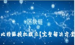 : 如何解除比特派授权提示？完整解决方案与实用