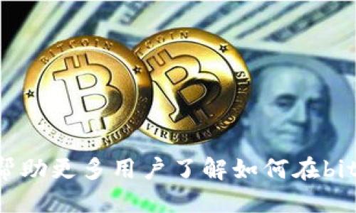 biao123ti/biao123tibitkeep如何收款USDT：详尽指南
bitkeep, 收款, USDT, 加密货币/guanjianci

在当今快速发展的数字货币市场中，越来越多的人选择使用加密货币进行交易和收款。USDT作为一种广受欢迎的稳定币，许多投资者和商家将其作为收款的首选。然而，对于一部分用户而言，如何在bitkeep上实现USDT的收款还不是特别清楚。本文将详细介绍bitkeep的收款功能，并提供一份完整的指南，帮助用户轻松收款USDT，同时解答一些常见问题。

一、什么是bitkeep？
bitkeep是一款多链钱包，支持多种加密货币的存储、交易与管理。其中，USDT作为一种稳定币，因其与美元1:1挂钩，被广泛应用于各种交易场景。bitkeep钱包不仅支持USDT，还支持以太坊、比特币、TRC20、ERC20等多种资产，为用户提供了灵活的资产管理体验。

二、bitkeep的基本功能
bitkeep钱包的功能主要包括但不限于以下几点：
ul
  li多链资产支持：用户可以在同一个钱包中管理多种加密资产。/li
  li隐私保护：bitkeep重视用户的隐私，为用户提供安全保障。/li
  li简单易用的界面：即使是新手用户，也能快速上手使用。/li
  li集成去中心化应用（DApp）：用户可以在bitkeep中直接访问各种DApp，提高市场的便利性。/li
/ul

三、如何在bitkeep中收款USDT
在bitkeep中收款USDT的步骤相对简单，以下是详细操作指南：

h41. 创建或导入钱包/h4
如果你是第一次使用bitkeep，可以在应用商店下载并安装bitkeep钱包，创建一个新钱包。确保将助记词安全地保存，以便后续任何时间恢复。此外，bitkeep还支持导入已有钱包，只需输入你的助记词或私钥。

h42. 获取USDT钱包地址/h4
在bitkeep钱包中，选择“资产”选项，然后找到USDT。在USDT页面，点击“接收”按钮，你将看到一个生成的USDT钱包地址。你可以选择复制此地址，或者直接使用二维码分享给付款方。在进行任何交易之前，请再次确认这个地址，以确保资金能够正确到账。

h43. 确认交易信息/h4
收款方在进行转账时，需要确保输入的金额和钱包地址都准确无误。一般来说，为了保障交易的安全性，建议使用小额进行测试转账，以证明交易路径正确。在确保无误后，付款方可以将USDT发送到你的钱包地址。

h44. 等待确认/h4
一旦付款方完成转账，且交易在区块链上被确认，USDT将会自动出现在你的bitkeep钱包中。你可以在“资产”页面查看到账情况。

四、常见问题解答

h41. bitkeep如何保证我的资金安全？/h4
bitkeep在安全性方面非常重视，采取了多种措施来保护用户的资金安全：
ul
  li私钥控制：用户的私钥始终存储在本地，bitkeep不会保存用户的私钥，确保安全性。/li
  li多重签名技术：部分交易可设置多重签名，以增加安全层级。/li
  li加密保护：所有用户信息和资产数据都经过多重加密保护。/li
/ul
此外，用户也应提高自己的安全意识，谨慎使用公共Wi-Fi网络和不明链接，以免受到网络钓鱼攻击。

h42. 在bitkeep进行的交易费用是多少？/h4
bitkeep在进行USDT等交易时，会产生一定的网络交易费用。这些费用由区块链网络决定，具体数额会根据网络拥塞情况而变化。例如，在交易高峰期，费用可能会增加。用户在发起交易时，会被告知当前的交易费用，以便进行选择。

h43. 如果收不到USDT我该怎么办？/h4
如果在bitkeep钱包中没有收到USDT，首先可以检查几个方面：
ul
  li确认钱包地址：确保付款方正确输入了你的钱包地址。/li
  li检查区块链状态：可以使用区块链浏览器查看该笔交易的状态，以确认资金是否已经发送。/li
  li等待时间：交易确认时间可能会因网络拥堵而有所延迟，需要耐心等待。/li
/ul
如果经过这些检查后，你仍未收到资金，建议联系bitkeep的客服寻求帮助。提供交易记录以便他们进行调查。

h44. 有哪些其他类型的资产可以在bitkeep中收款？/h4
除了USDT，bitkeep还支持多种资产的收款，包括但不限于：
ul
  li比特币（BTC）/li
  li以太坊（ETH）/li
  li比特币现金（BCH）/li
  li各种代币（如ERC20, TRC20代币）/li
/ul
用户可以根据需要选择相应的资产进行收款，但需要注意不同资产的转账流程可能会有所不同，建议用户在进行交易前了解清楚。

总之，bitkeep是一款极具潜力的多链钱包，通过其简单易用的界面与丰富的资产支持，能够帮助用户轻松完成USDT等加密货币的收款。希望通过本文的介绍，能够帮助更多用户了解如何在bitkeep上收款USDT，并解答他们的疑问。