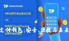 21Pay区块链支付钱包：安全、便捷与未来支付的新