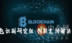 ISO数字钱包识别研究组：创新支付解决方案的未