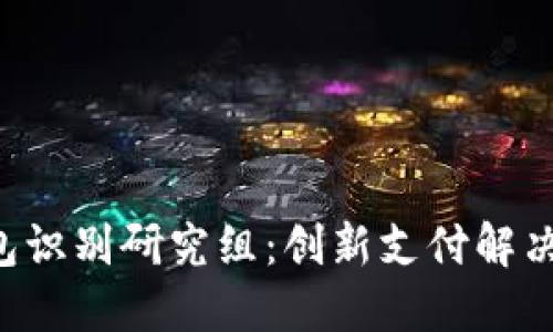 ISO数字钱包识别研究组：创新支付解决方案的未来