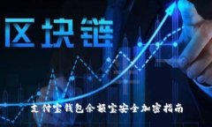 支付宝钱包余额宝安全加密指南