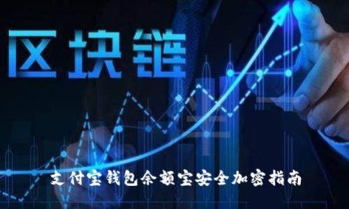 支付宝钱包余额宝安全加密指南