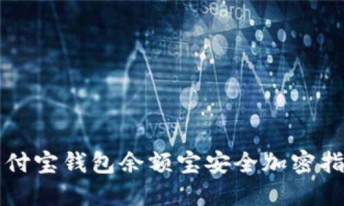 支付宝钱包余额宝安全加密指南