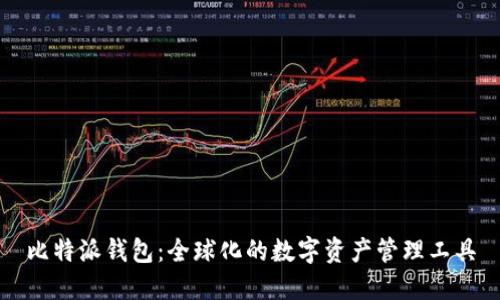 比特派钱包：全球化的数字资产管理工具