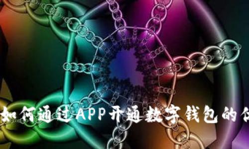 全面解读：如何通过APP开通数字钱包的优势与步骤