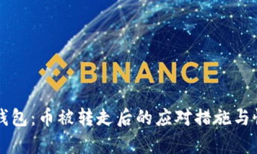 比特派钱包：币被转走后的应对措施与恢复指南