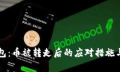 比特派钱包：币被转走后的应对措施与恢复指南
