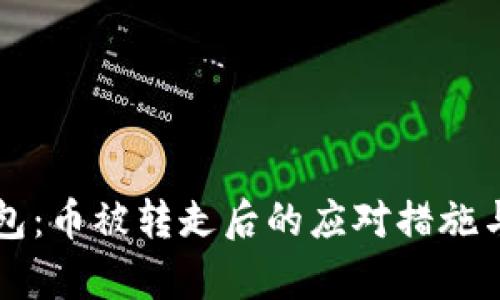 比特派钱包：币被转走后的应对措施与恢复指南