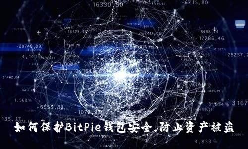 如何保护BitPie钱包安全，防止资产被盗