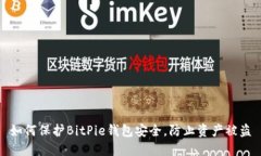 如何保护BitPie钱包安全，防止资产被盗