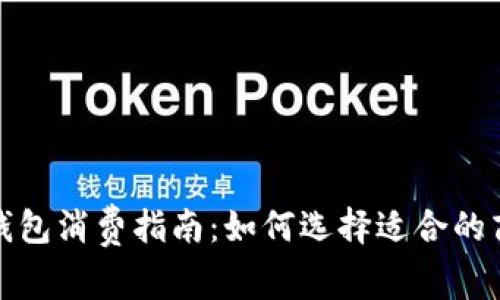 苏州数字钱包消费指南：如何选择适合的商家与服务
